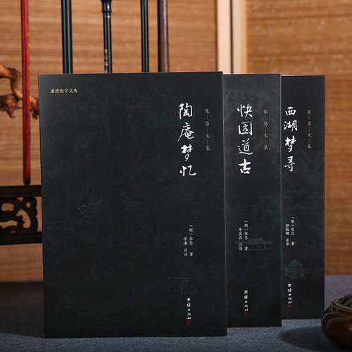 【3本】张岱文集全本全注全译正版陶庵梦忆西湖梦寻快园道古张岱著谦德国学文库体味明代文人的雅致生活古代小品文集古典文学国学