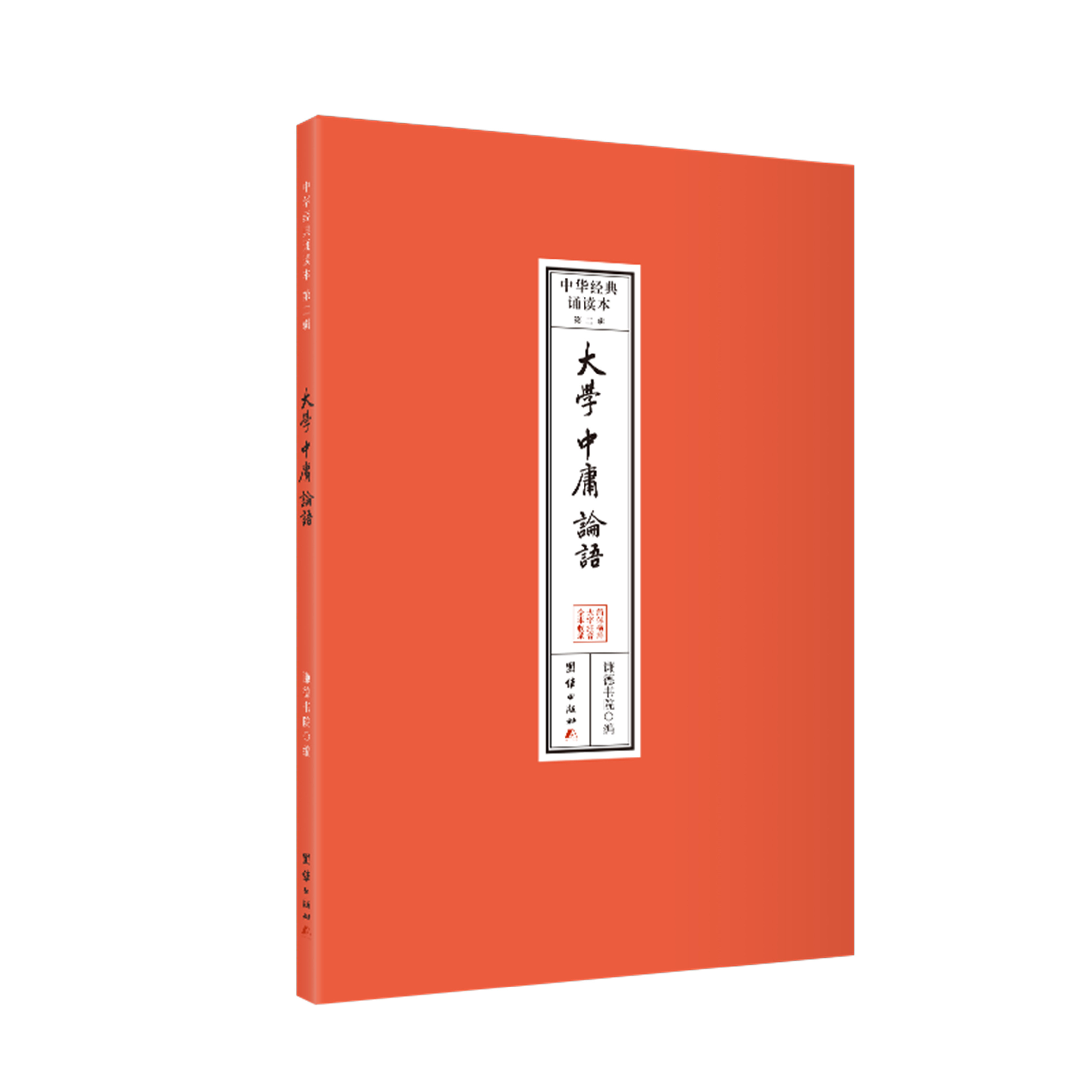 大学  中庸  论语 中华经典诵读本.第二辑（全本注音，32开便携本；大字、简体横排；儿童读经、私塾、国学班读经教材）