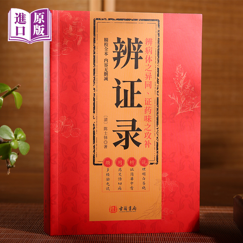 香港古籍书局《辨证录》清朝陈士铎医学全书 中医辨治临证实录集大成者 中药古方医案经典药方 经方辨治疑难杂症精选用药经验集