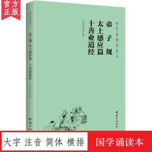 弟子规太上感应篇十善业道经 国学经典诵读本 大字注音 横排简体 儒释道经典儒家6-12岁小学生课外阅读书籍初中生儿童国学经典启蒙