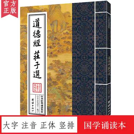 道德经 庄子选 中华经典诵读教材 国学经典诵读本 大字注音 正体竖排 儒释道经典国学入门书籍少年儿童经典诵读教材老子道德经正版