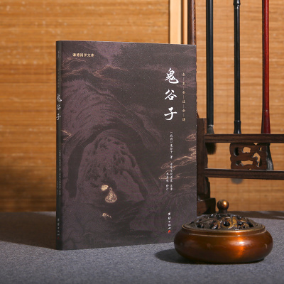 【原著正版】鬼谷子全书谦德国学文库原文译文注释 国学经典智慧谋略为人处事商战绝学人际交际职场畅销成功励志心理学书籍