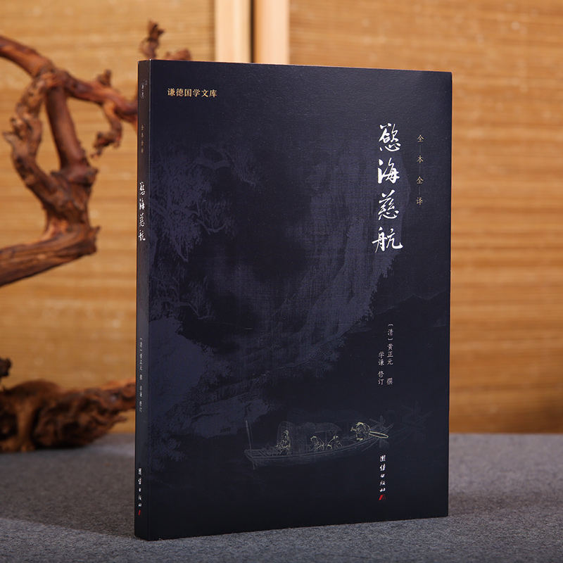 正版欲海慈航黄正元译文版白话解释拔除痛苦的根源弘扬中华传统文化人生智慧修心修行积德行善书劝善智慧健康成长家庭人际关系处理