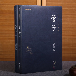 管理学宝典儒释道国学经典 一代名相管仲 文化古典文学春秋故事哲学书籍古代管理学百科全书通史 谦德国学文库 管子全本全注全译