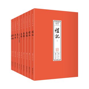 中华经典诵读本.第二辑（四书五经，全本注音，32开便携本；大字、简体横排；儿童读经、私塾、国学班读经教材）