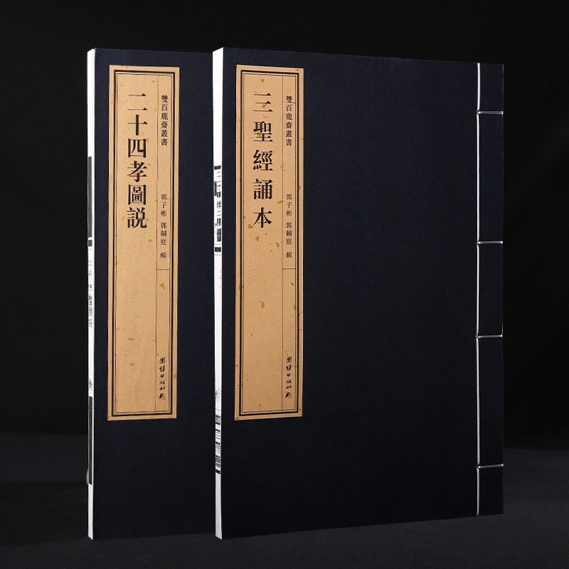 双百鹿斋-《二十四孝图说》和《三圣经诵本》（全二册）内含《感应篇》《阴骘文》《觉世经》精美绘图 民国精刻线装书手工宣纸