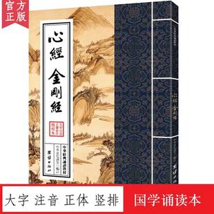 金刚经 儒家佛教国学入门书籍儿童国学经典 诵读教材 启蒙 国学经典 大字注音 诵读本 心经 中国传统文化儒释道经典 正体竖排 中华经典