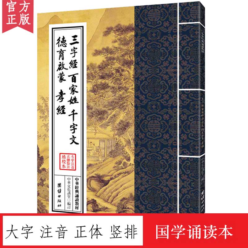 三字经 百家姓 千字文 德育启蒙 孝经 中华经典诵读教材 国学经典诵读本 大字注音 正体竖排 少年儿童国学启蒙读物儒释道经典入门