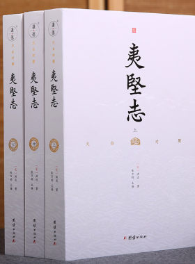 3本坚志文白对照洪迈谦德国