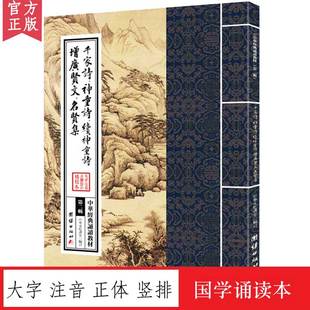 第二辑 诵读教材 传统文化少年儿童经典 诵读教材国学入门书籍国学经典 书 千家诗神童诗续神童诗增广贤文名贤集 书籍正版 中华经典
