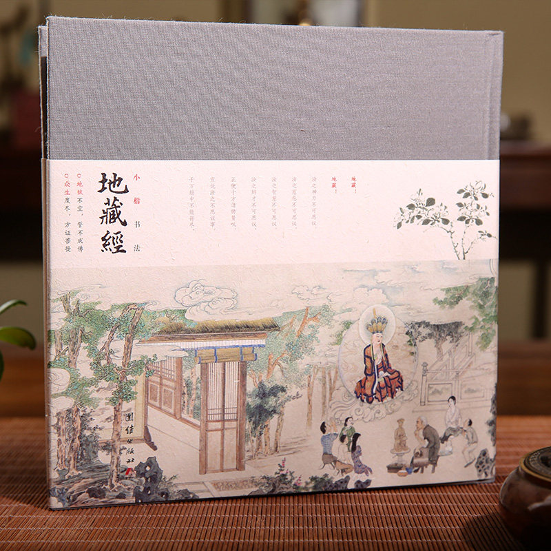 小楷书法《地藏经》全本全注全译珍藏版正版地藏王本愿经地藏菩萨本愿经精装拼音注音版读诵本团结出版社正版新书
