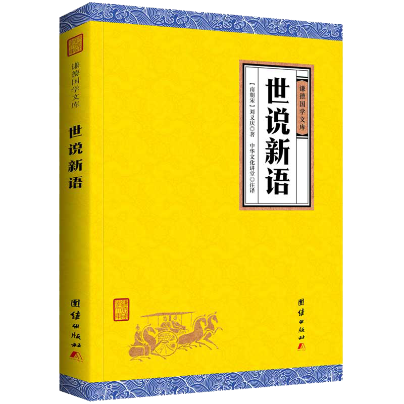 【原著正版】世说新语正版包邮 谦德国学文库 刘义庆著译注初中生
