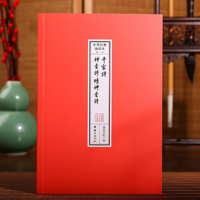 千家诗、神童诗、续神童诗 中华经典诵读本.第一辑（32开便携本；大字注音、简体横排；儿童读经、私塾、国学班读经教材）