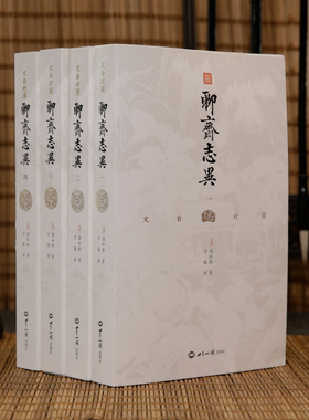 文白对照聊斋志异（全四册）白话文原著译文无删减学生版蒲松龄文言文短篇小说集成人中国古代民间历史神话故事书籍九年级课外书