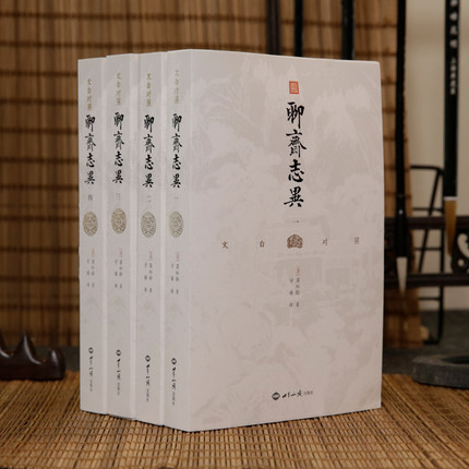 文白对照聊斋志异（全四册）白话文原著译文无删减学生版蒲松龄文言文短篇小说集成人中国古代民间历史神话故事书籍九年级课外书