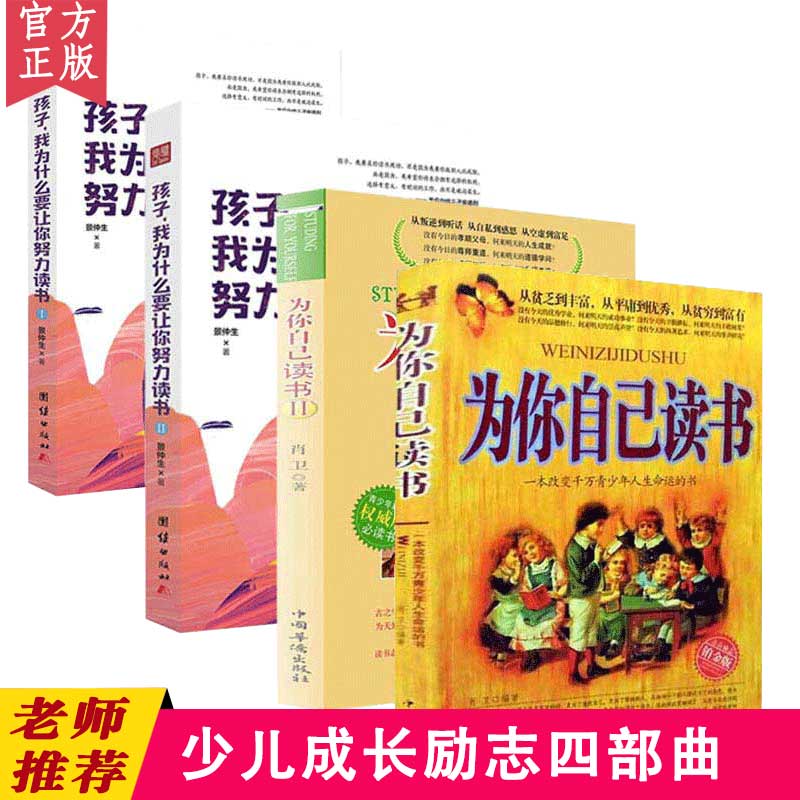 【4本】为你自己读书+孩子我为什么要让你努力读书教育孩子的畅销书青少年儿童励志6-12-15岁儿童读物中小学生课外寒假阅读书籍