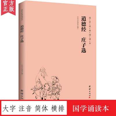 道德经庄子选 国学经典诵读本 大字注音 横排简体 老子道德经正版国学入门书籍中华传统文化哲学宗教书籍儿童国学经典启蒙教材