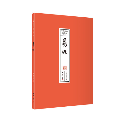 易经 中华经典诵读本.第二辑（全本注音，32开便携本；大字、简体横排；儿童读经、私塾、国学班读经教材）