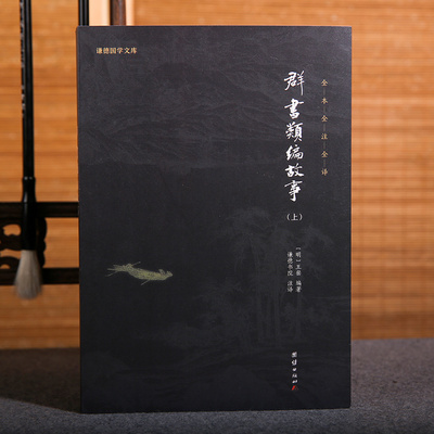 【2本】群书类编故事全注全译通史古代中国历史故事人物传记春秋左传东周列国志中华上下五千年国学经典书籍古代政治军事理政史书