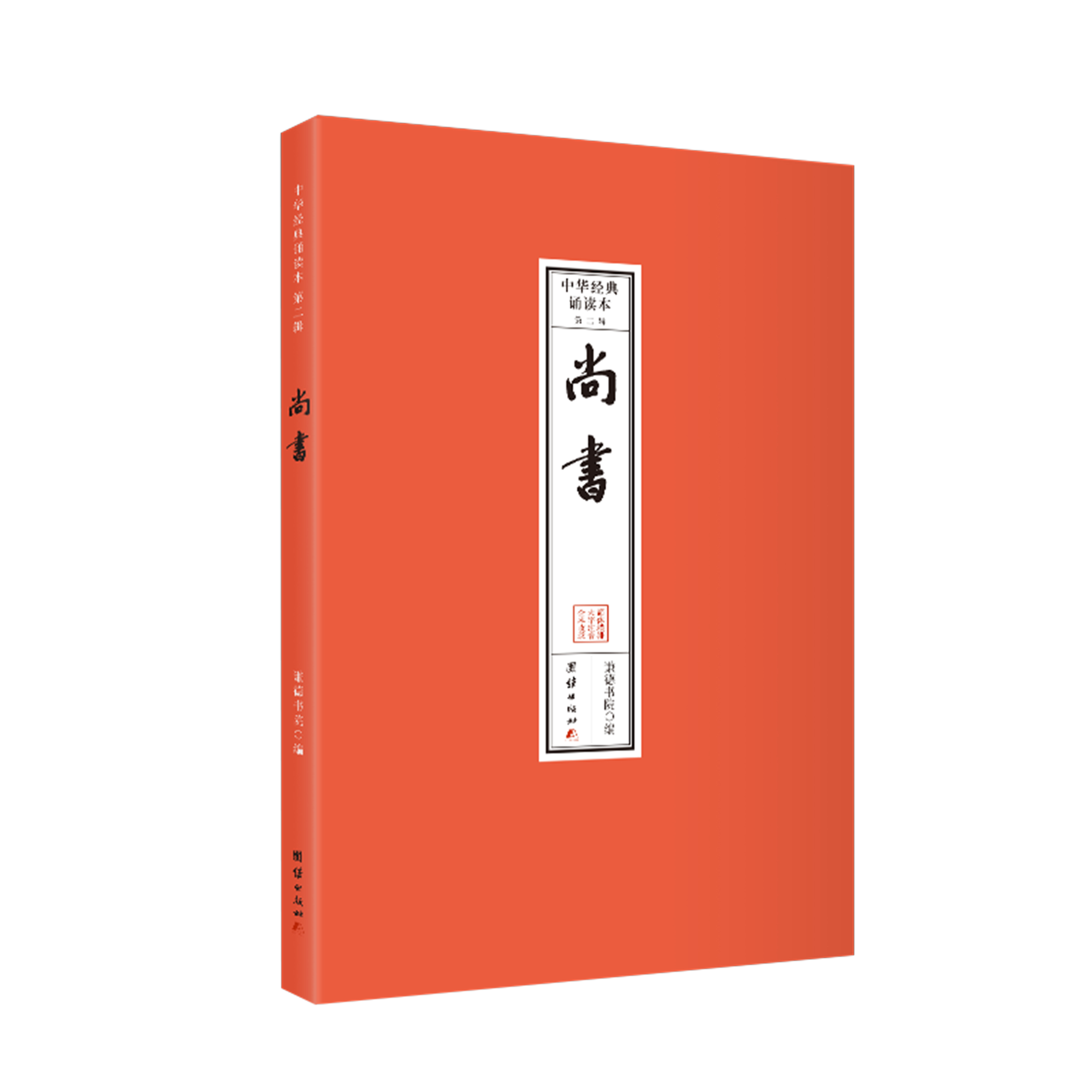 尚书 中华经典诵读本.第二辑(全本注音,32开便携本;大字、简体横排;儿童读经、私塾、国学班读经教材)