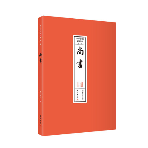 尚书 中华经典诵读本.第二辑（全本注音，32开便携本；大字、简体横排；儿童读经、私塾、国学班读经教材）