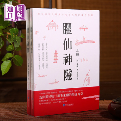 进口港版-臞仙神隐（明太祖朱元璋第十七子朱权的旷世奇文；一部集养生精髓、农学智慧、哲学深思与文学韵味于一体的大成之作）