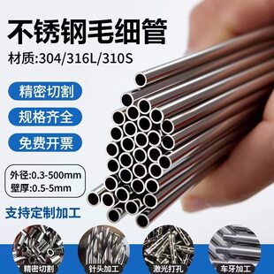 316L不锈钢毛细管精密无缝管医用针管空心管激光切割定制加工 304