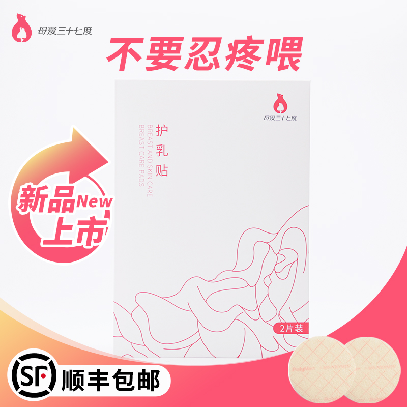 母爱三十七度护乳贴哺乳期乳头贴产后母乳喂奶疼修护皲裂损伤37度 孕妇装/孕产妇用品/营养 防溢乳垫 原图主图