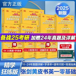 2025张剑黄皮书考研英语一 基础试卷2005-2024 经典基础+试卷 张剑考研英语一历年真题解析及复习思路