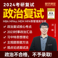 2024考研政治复试辅导网课 MBA MPA MEM MPAcc专硕复试