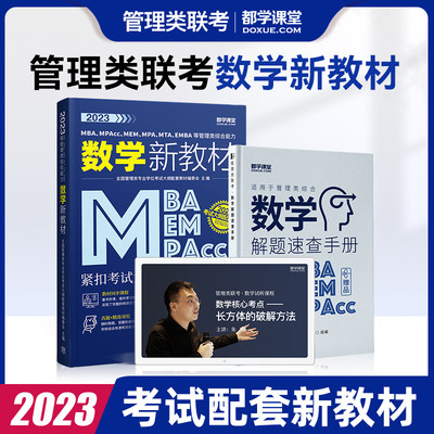 2023管综新教材配套课程数学