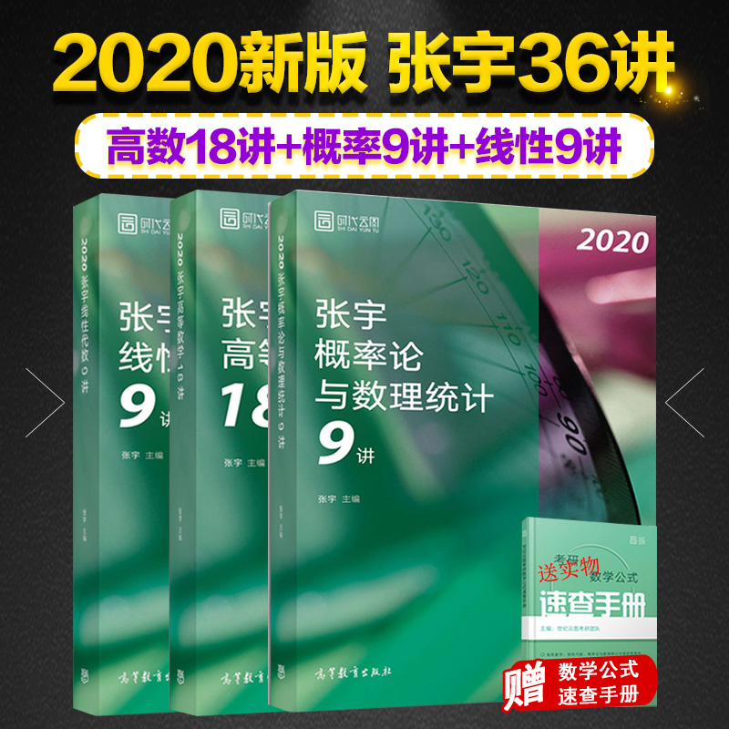 【?正版预售送公式】2020张宇考研数学36讲 高数18讲+线性代数9讲+概率与统计论9讲 张宇36讲考研数学一数三 可搭张宇考研数学 二