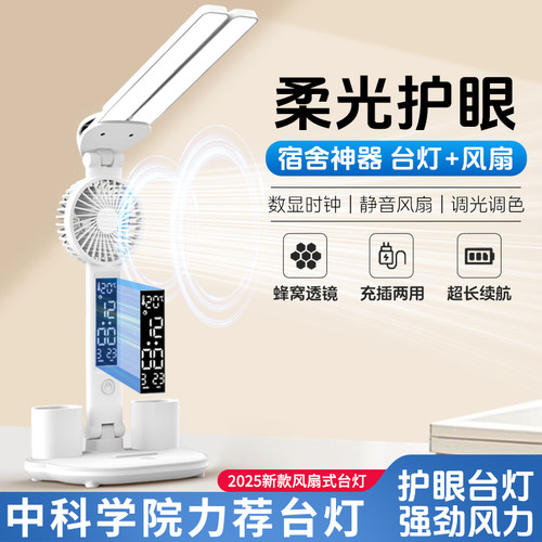 【校长推荐】防近视风扇护眼台灯