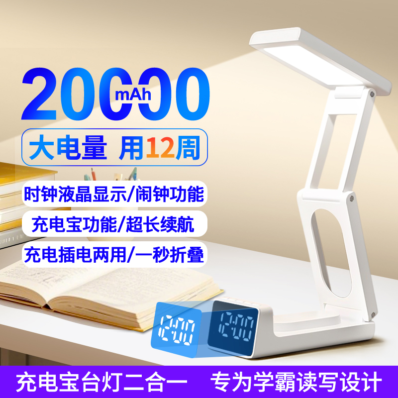 【住校推荐】充电宝时钟护眼台灯