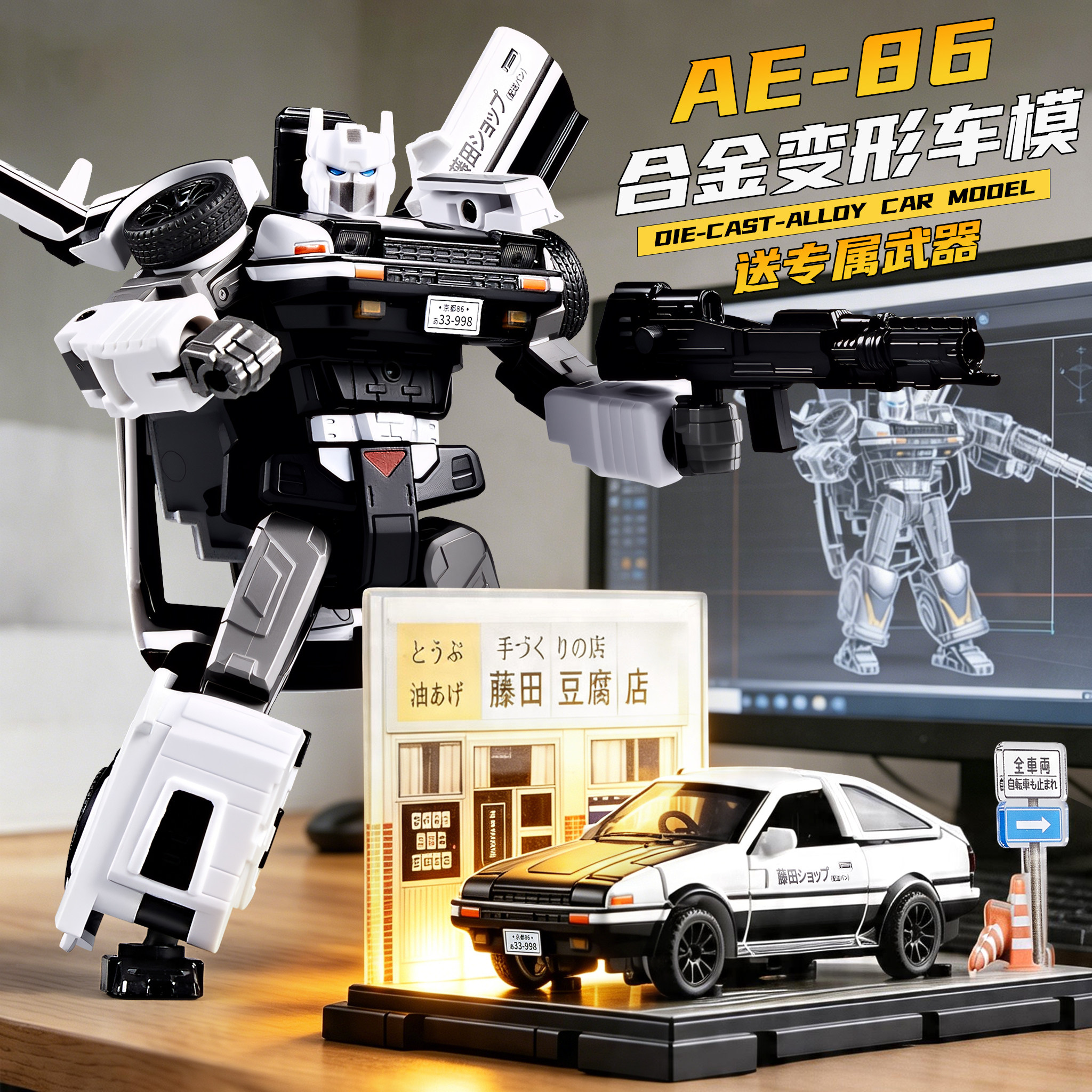 AE86合金变形机器人！送礼优选