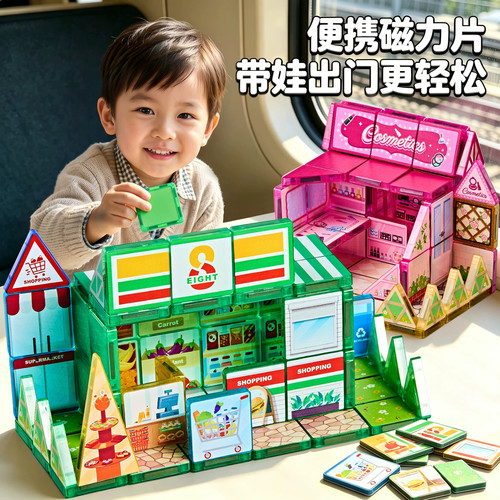 迷你旅行便携磁力片【超市主题】