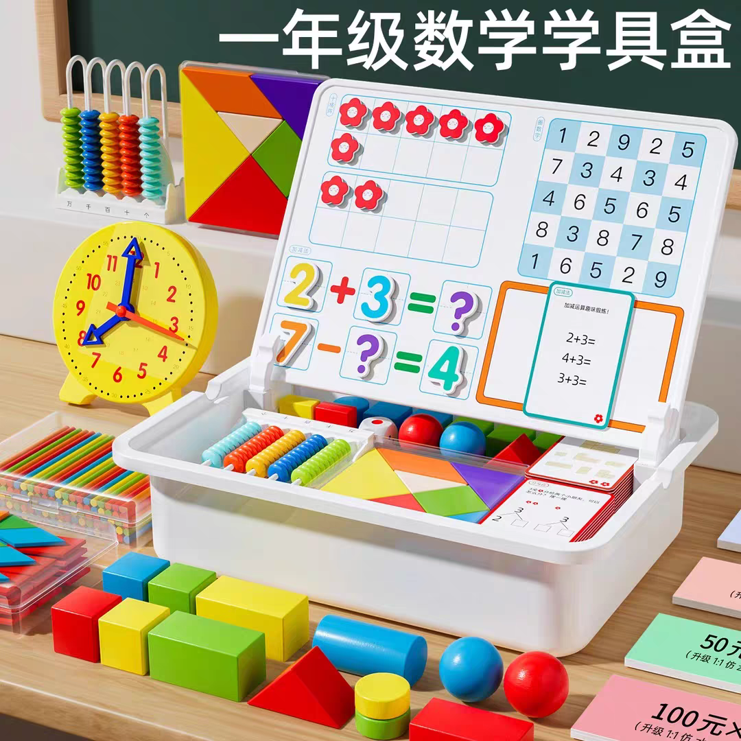 小学一年级数学教具全套开学必备