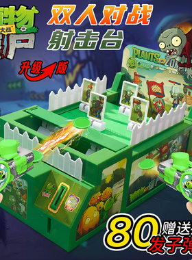 植物大战僵尸射击台玩具亲子互动对战闯关桌游儿童益智山姆同款