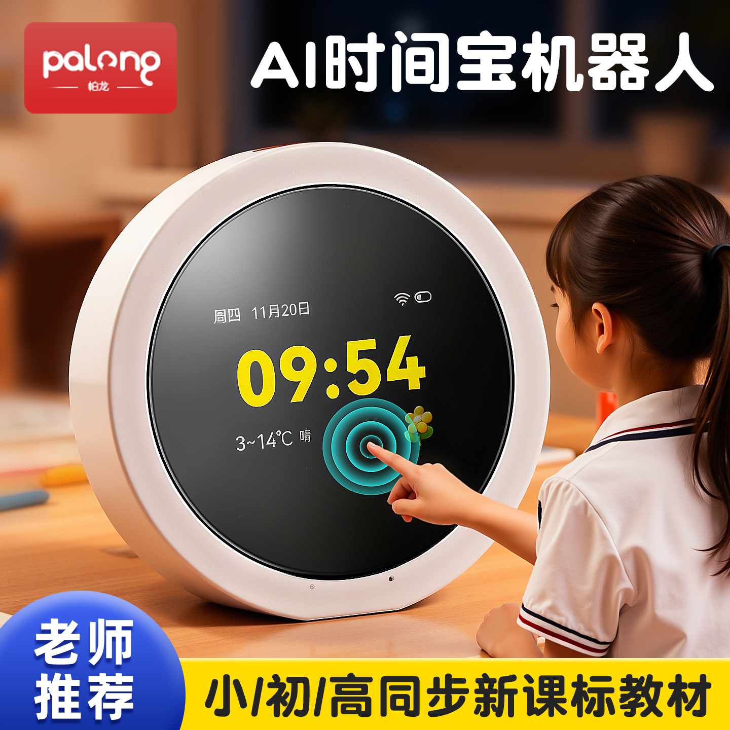 语音智能闹钟【时间宝机器人】