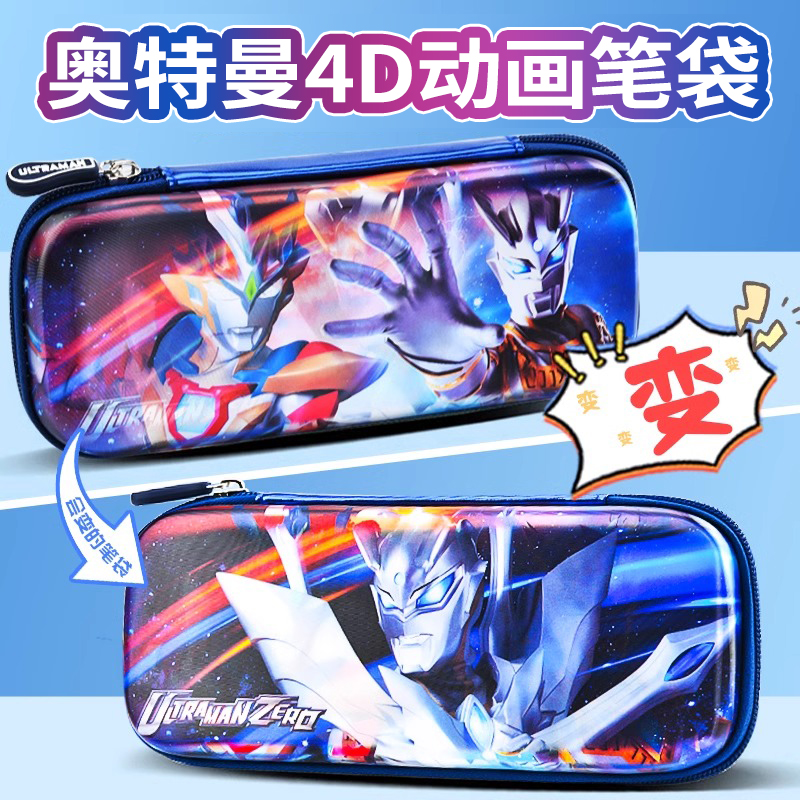 正版授权！奥特曼4D光栅动画笔袋