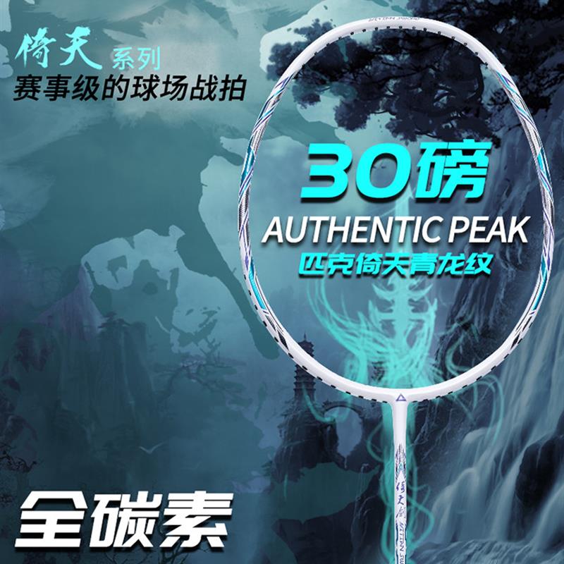 官方匹克倚天羽毛球拍正品全碳素纤维超轻专业羽毛球球拍单拍套装