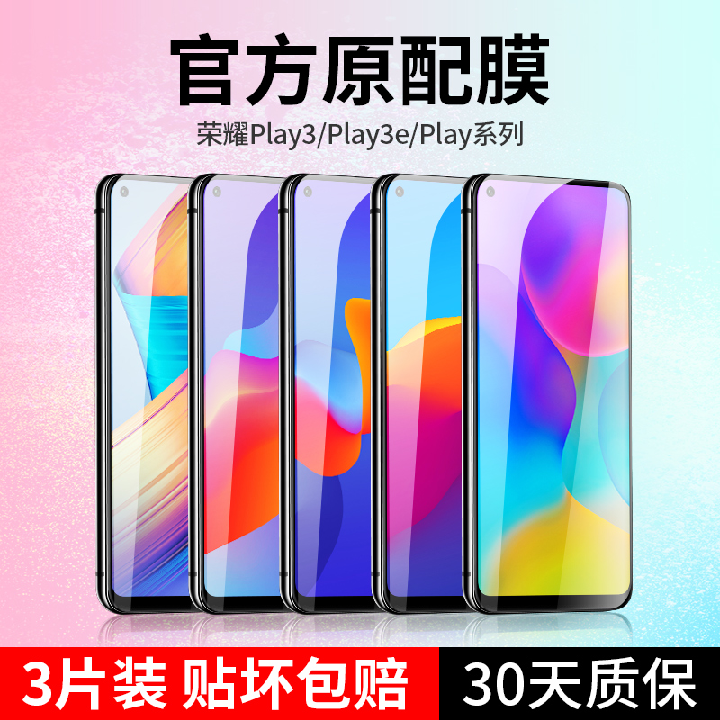 荣耀play钢化膜play4tpro全屏覆盖play4t无白边华为play3手机膜抗蓝光play3e刚化v9play保护paly3贴膜por 3C数码配件 手机贴膜 原图主图