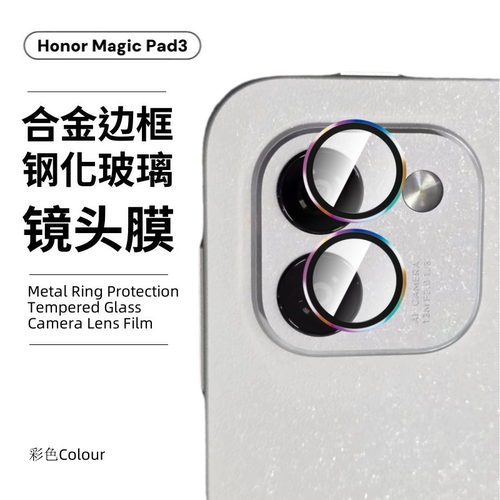 适用荣耀magic pad3镜头膜Honor魔术平板电脑相机后摄像头鹰眼金属圈边框13.3英寸全包防爆防尘钢化玻璃贴膜