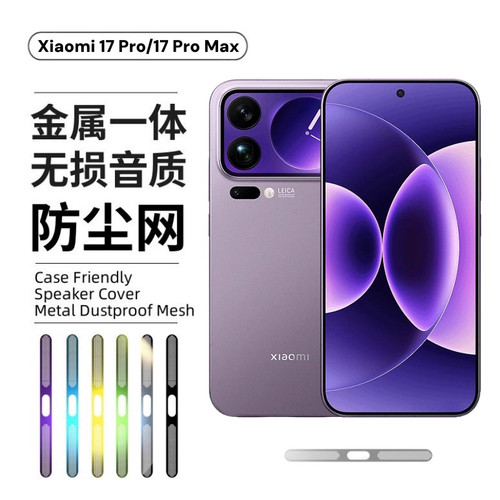 适用小米17promax防尘网xiaomi17pro手机扬声器防尘保护膜小米17听筒充电口金属铝合金一体防刮边框防摔贴膜