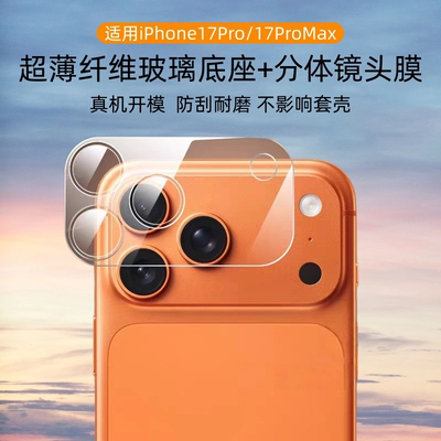 适用iphone17promax镜头膜苹果17pro手机相机后置摄像头保护钢化玻璃全包底座膜分体镜头防爆高清后膜防刮花