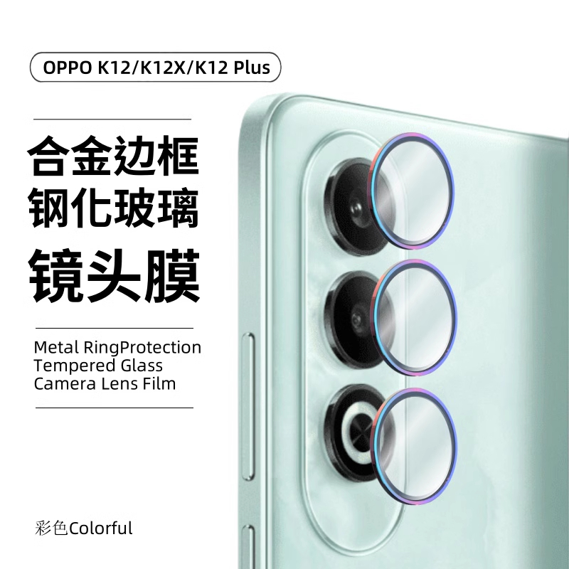 适用OPPO K12PLUS镜头膜K12X后置摄像头K11金属圈边框k11x钢化玻璃全包保护防爆防摔鹰眼合金高清高透保护膜