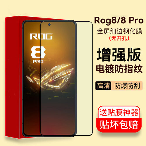 适用华硕rog8钢化膜rog8pro手机膜asus腾讯游戏专用防指纹新款防摔抗蓝光全屏覆盖无白边ROG游戏手机保护贴膜