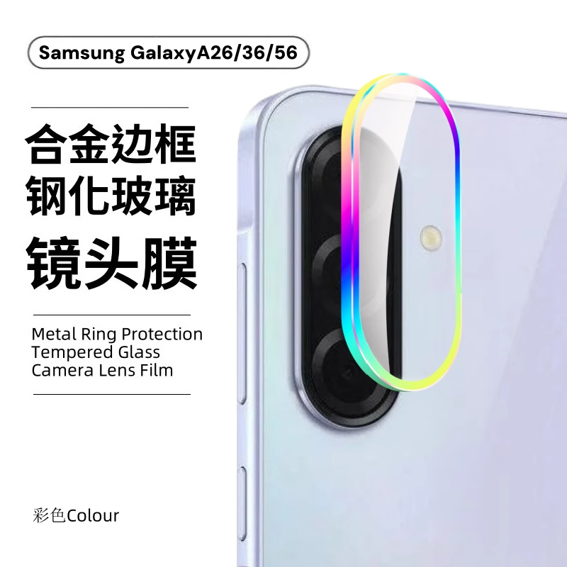 适用三星a56镜头膜samsunga36/a26钢化膜鹰眼手机相机圈后置摄像头金属合金全包覆盖玻璃镜片背保护贴镜头贴,3C数码配件,手机镜头保护贴,淘宝优惠券,粉丝福利购,淘宝优惠卷