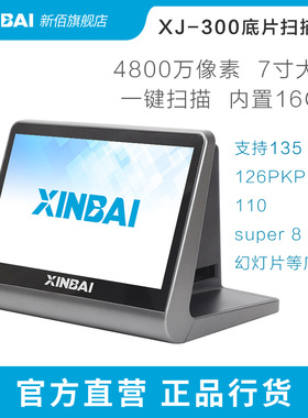 XINBAI/新佰 XJ-300 底片扫描仪4800万像素胶片胶卷转换器扫描器高清照片家用翻转 135/110/126/Super 8mm