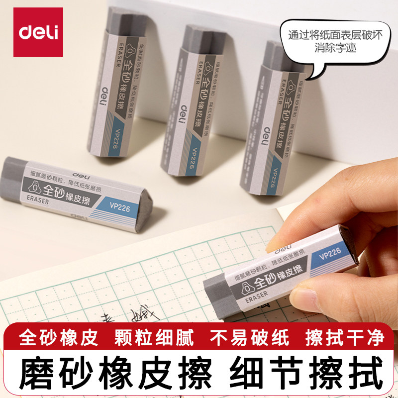 得力磨砂橡皮擦钢笔橡皮擦学生用考试可擦钢笔铅笔水笔中性笔圆珠笔不易破坏纸张全砂橡皮魔力擦钢擦沙橡皮擦